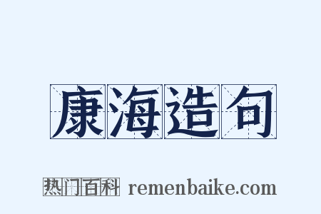 康海造句是什么意思的图片